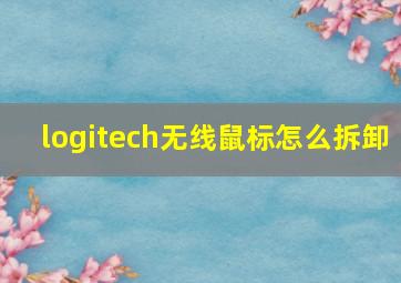 logitech无线鼠标怎么拆卸