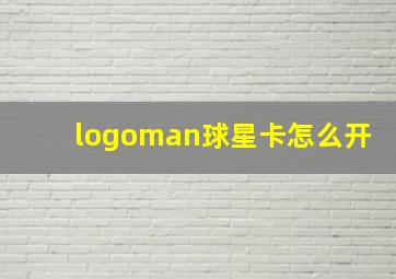 logoman球星卡怎么开