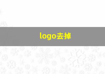 logo去掉