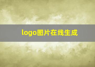 logo图片在线生成