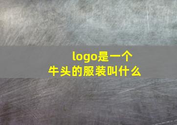 logo是一个牛头的服装叫什么