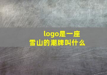 logo是一座雪山的潮牌叫什么