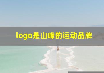 logo是山峰的运动品牌