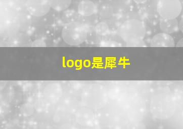 logo是犀牛