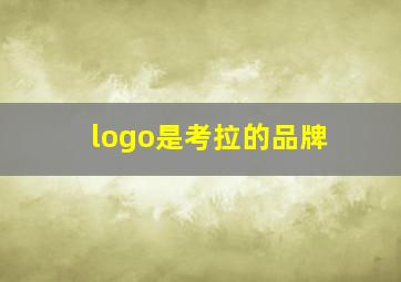 logo是考拉的品牌