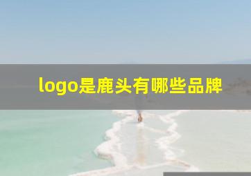 logo是鹿头有哪些品牌