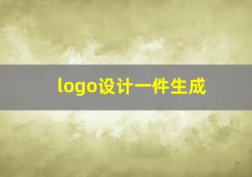 logo设计一件生成