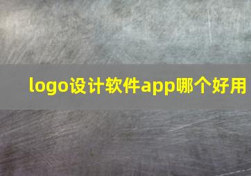 logo设计软件app哪个好用