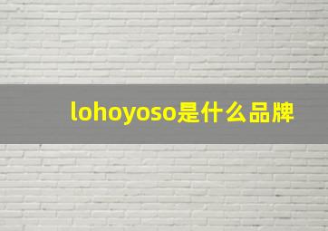 lohoyoso是什么品牌