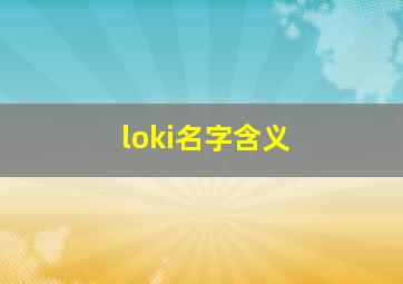 loki名字含义