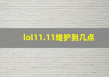 lol11.11维护到几点