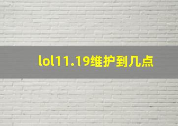 lol11.19维护到几点