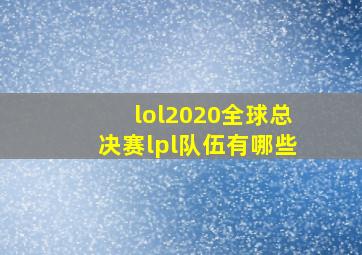 lol2020全球总决赛lpl队伍有哪些