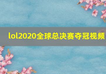 lol2020全球总决赛夺冠视频