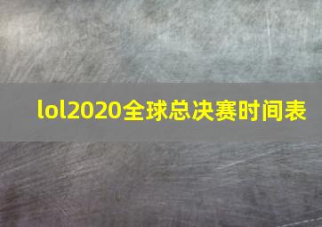 lol2020全球总决赛时间表