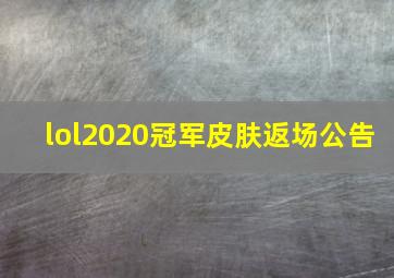 lol2020冠军皮肤返场公告