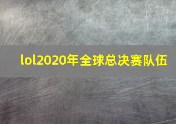 lol2020年全球总决赛队伍