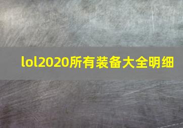 lol2020所有装备大全明细