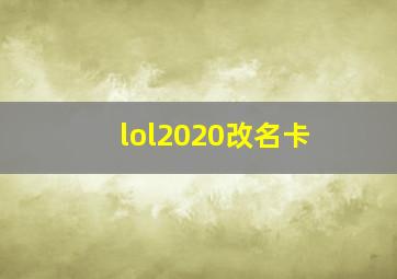 lol2020改名卡