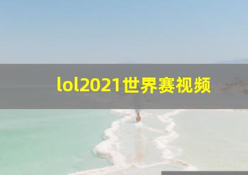 lol2021世界赛视频