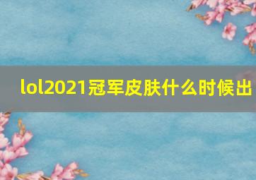 lol2021冠军皮肤什么时候出