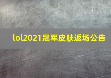 lol2021冠军皮肤返场公告