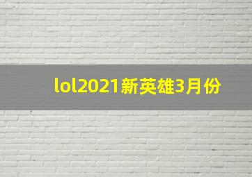 lol2021新英雄3月份