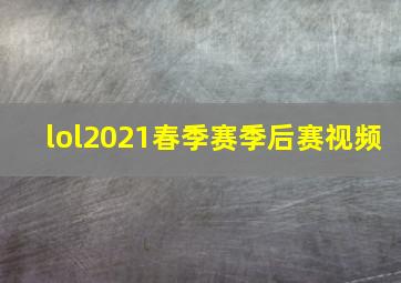 lol2021春季赛季后赛视频