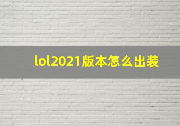 lol2021版本怎么出装