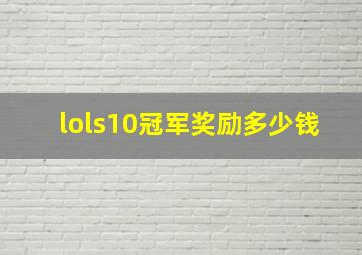 lols10冠军奖励多少钱