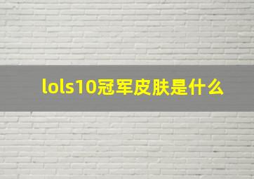 lols10冠军皮肤是什么