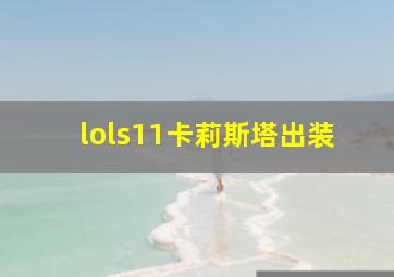 lols11卡莉斯塔出装