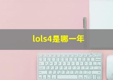 lols4是哪一年