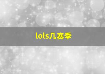 lols几赛季