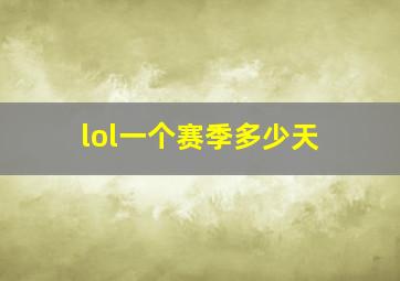 lol一个赛季多少天