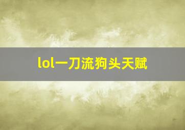 lol一刀流狗头天赋