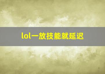 lol一放技能就延迟