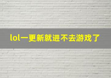 lol一更新就进不去游戏了