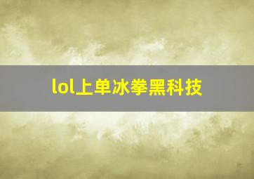 lol上单冰拳黑科技