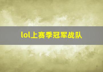 lol上赛季冠军战队