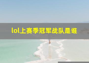 lol上赛季冠军战队是谁