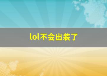 lol不会出装了