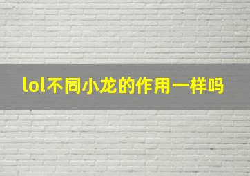 lol不同小龙的作用一样吗