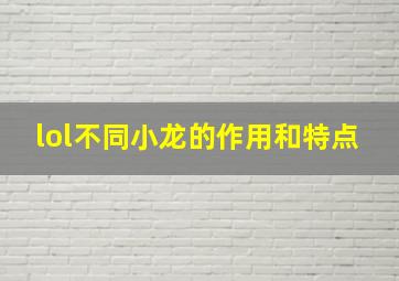 lol不同小龙的作用和特点