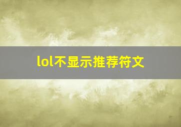 lol不显示推荐符文