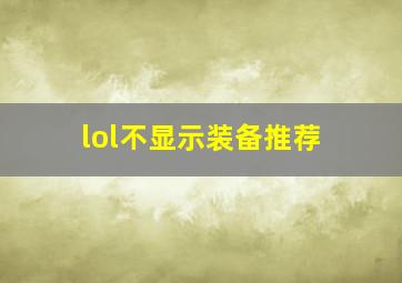 lol不显示装备推荐