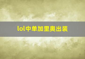 lol中单加里奥出装