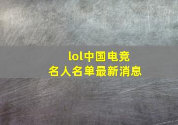 lol中国电竞名人名单最新消息