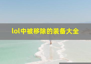 lol中被移除的装备大全