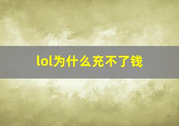 lol为什么充不了钱